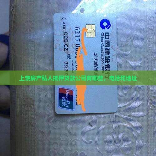 上饶房产私人抵押贷款公司