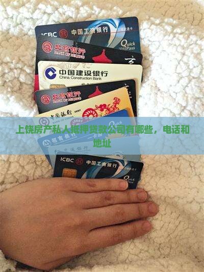 上饶房产私人抵押贷款公司