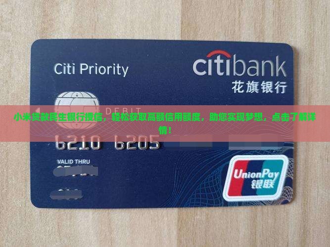 小米贷款民生银行授信