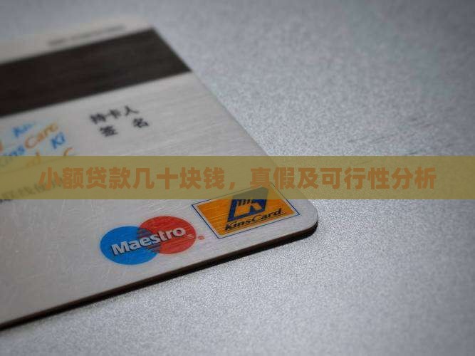 小额贷款几十块钱