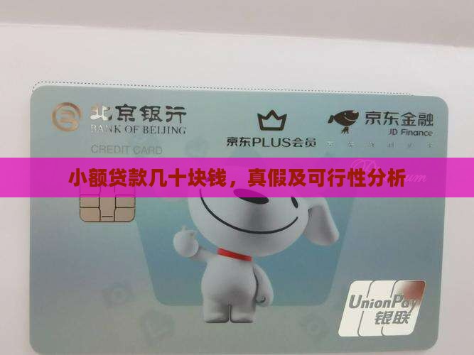 小额贷款几十块钱