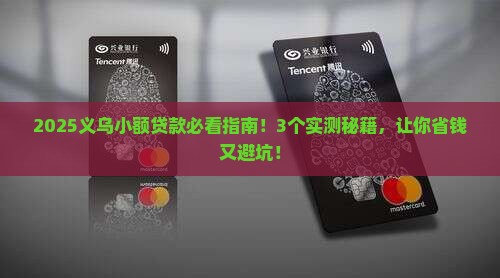 义乌有哪些小额贷款