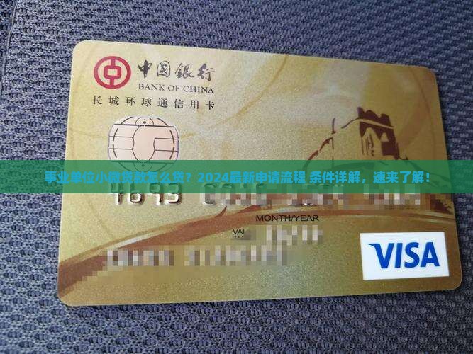事业单位小微贷款怎么贷