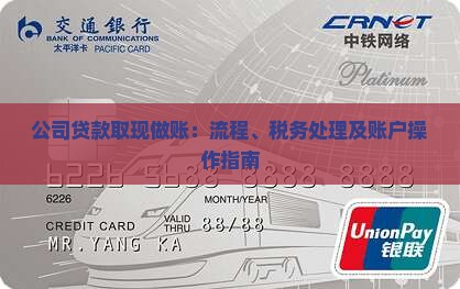 公司贷款取现做账