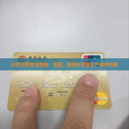 公司贷款取现做账