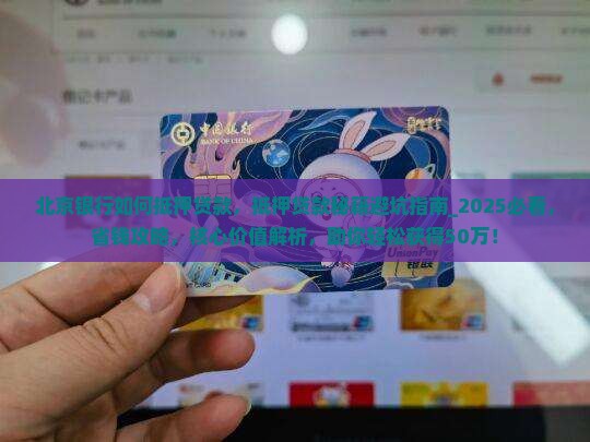 北京银行如何抵押贷款