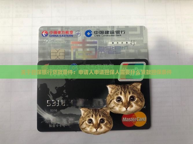 关于担保银行贷款条件