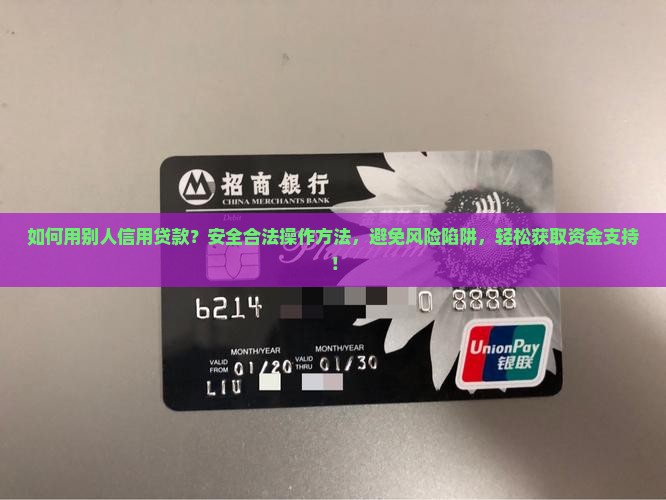 如何用别人信用贷款