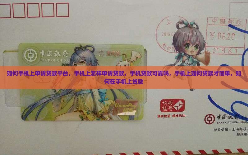 如何手机上申请贷款平台