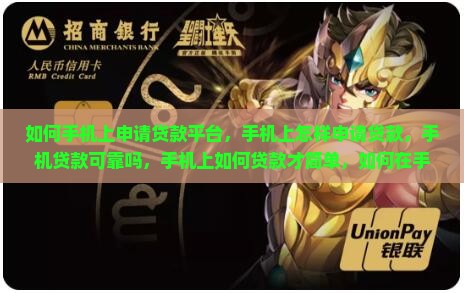 如何手机上申请贷款平台