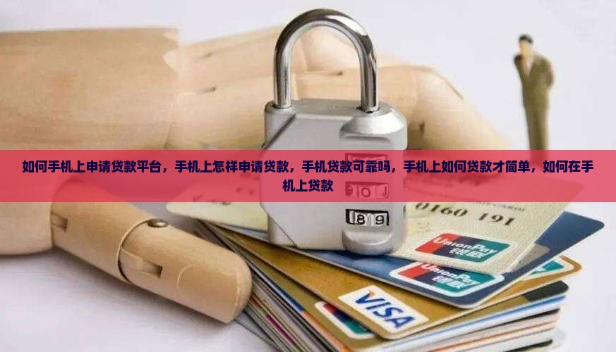 如何手机上申请贷款平台