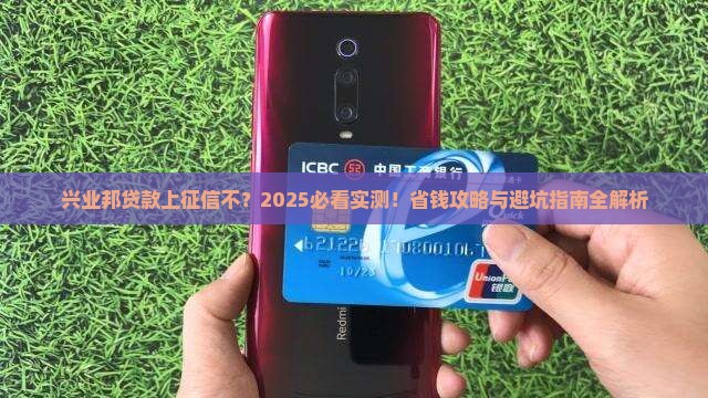 兴业邦贷款上征信不 兴业邦贷款上征信不