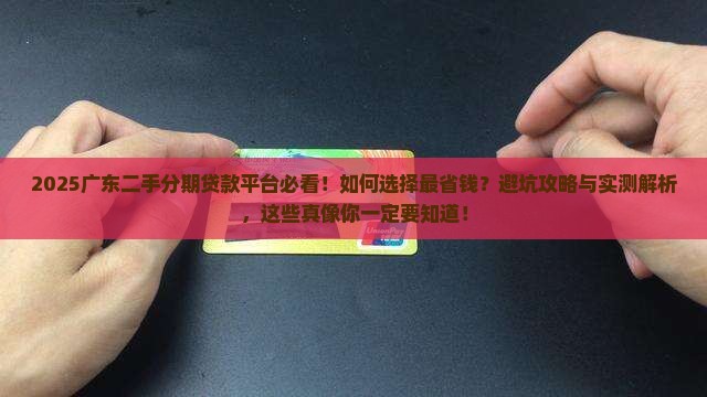 广东二手分期贷款平台