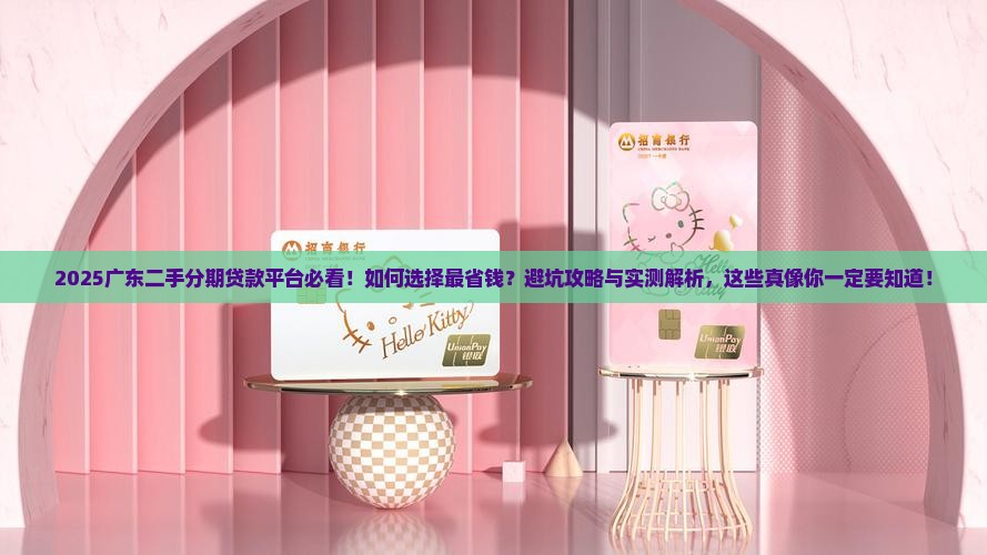 广东二手分期贷款平台