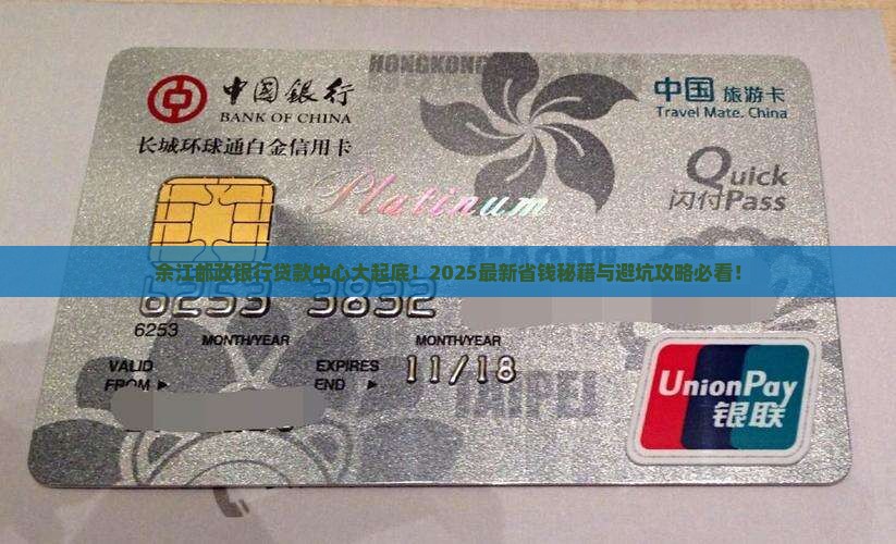 余江邮政银行贷款中心
