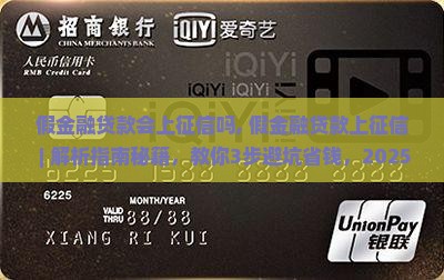 假金融贷款会上征信吗