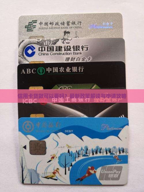 信用卡贷款可以要吗