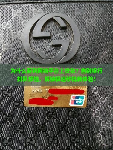 为什么要到网络平台上贷款