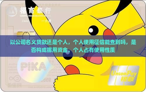 以公司名义贷款还是个人 以公司名义贷款还是个人