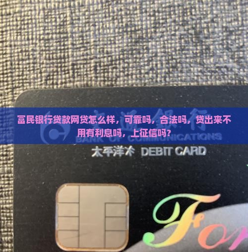 富民银行贷款网贷
