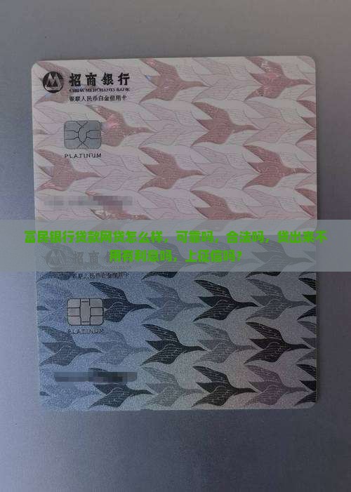 富民银行贷款网贷