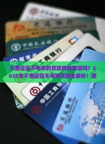 不查征信不电审的贷款