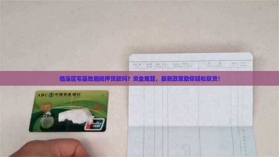 临淄区宅基地抵押贷款公司
