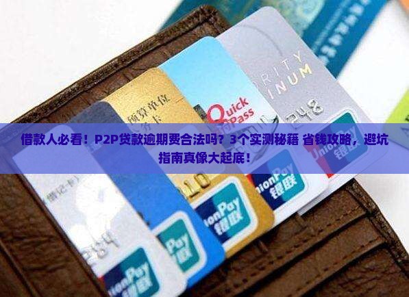 p2p贷款逾期费合法吗