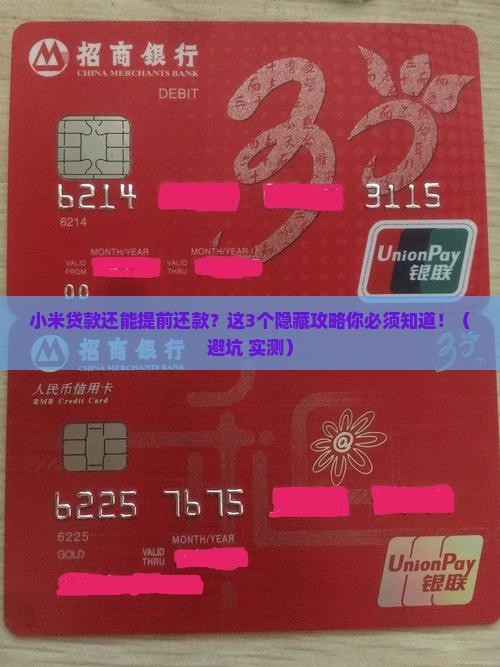 小米贷款可提前还款