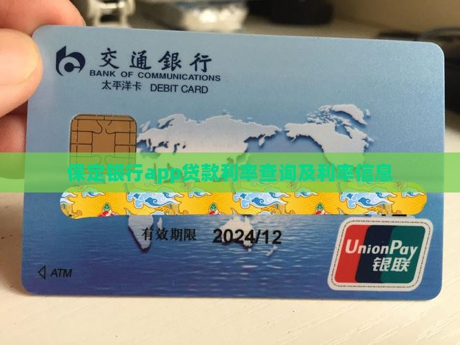保定银行app贷款利率