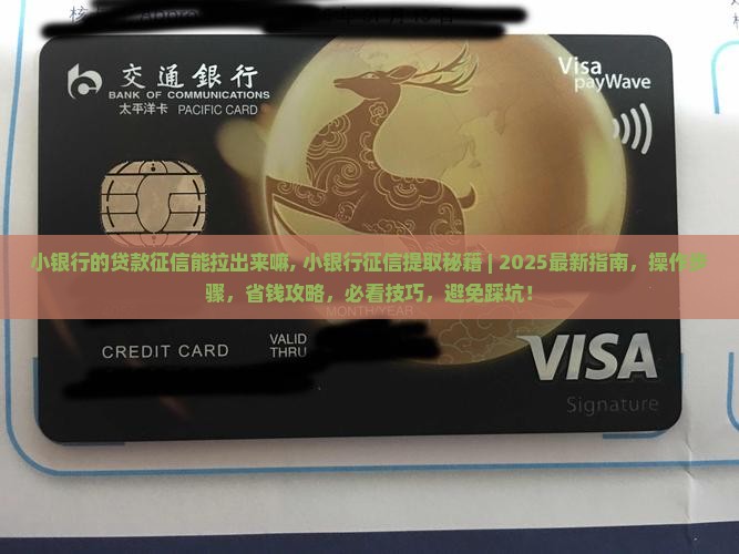 小银行的贷款征信能拉出来嘛