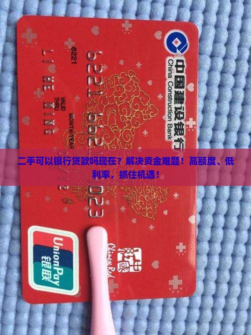 二手可以银行贷款吗现在