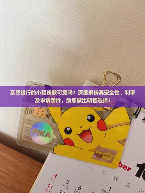 富民银行的小额贷款可靠吗