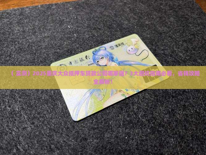 重庆大众抵押车贷款公司