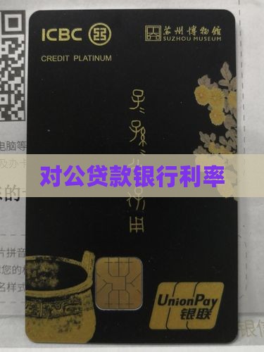 对公贷款人民银行利率 对公贷款人民银行利率