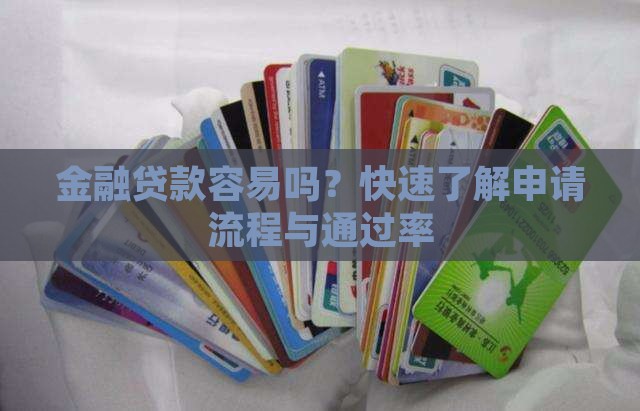 58同城金融贷款容易吗