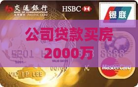 公司买楼贷款2000万
