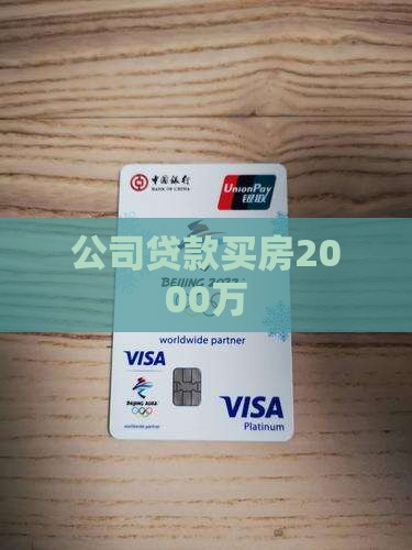 公司买楼贷款2000万