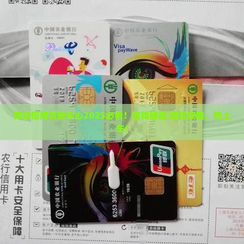 南京信用贷款中心