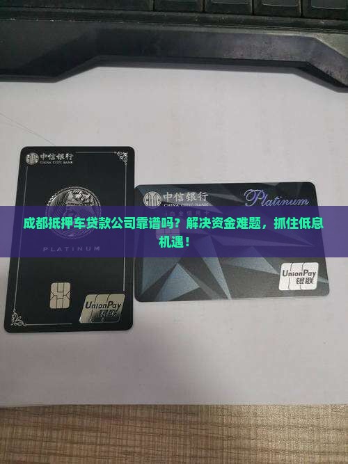 四川成都抵押车贷款公司