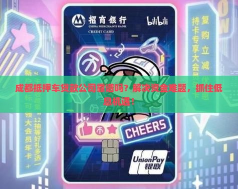 四川成都抵押车贷款公司
