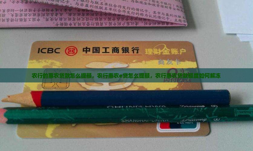 农行的惠农贷款怎么提额