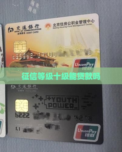 征信级别十级能贷款吗