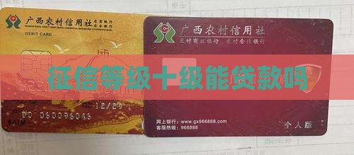 征信级别十级能贷款吗
