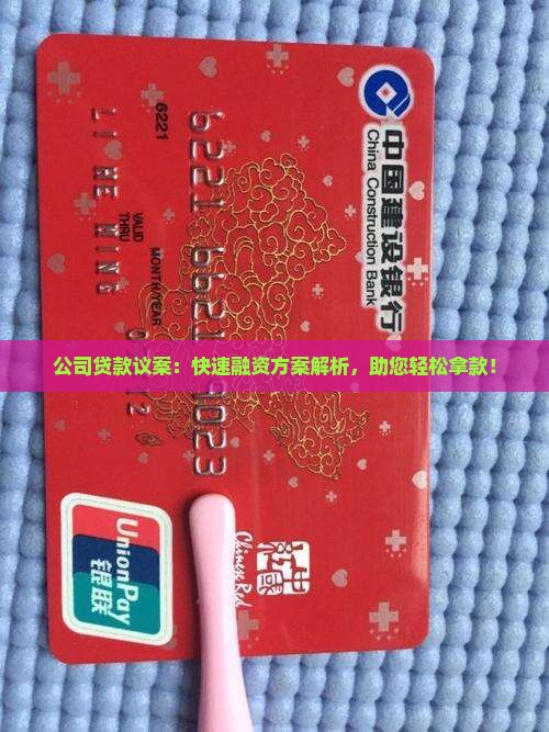 公司贷款议案