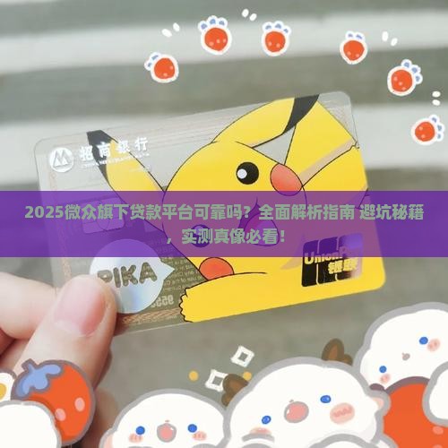 微众旗下贷款平台可靠吗