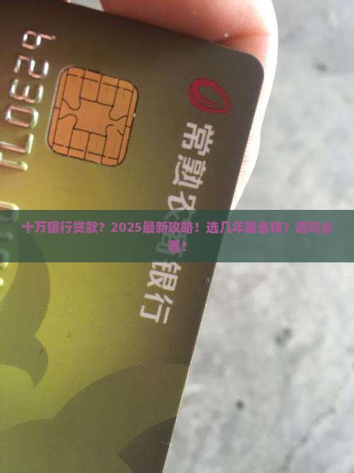 十万银行可以贷款几年啊
