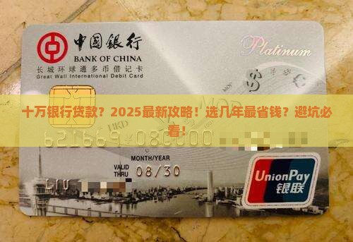 十万银行可以贷款几年啊