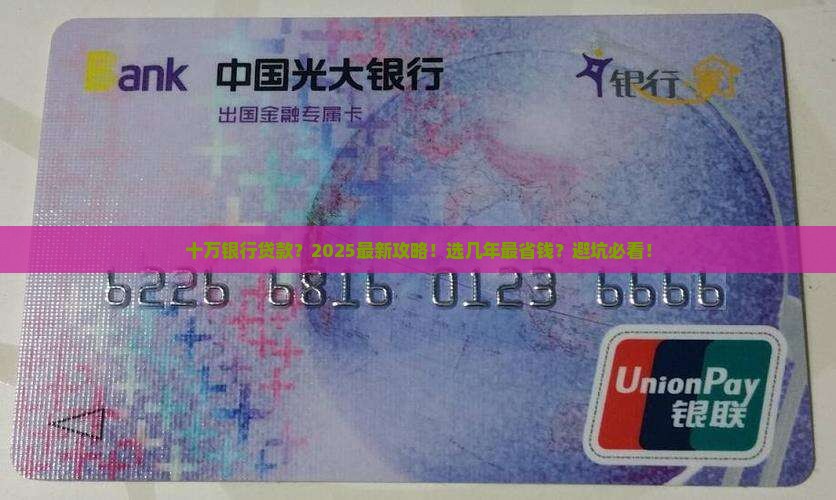 十万银行可以贷款几年啊