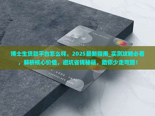 博士生贷款平台怎么样